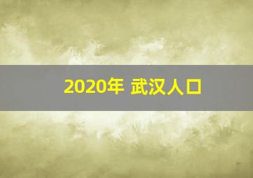 2020年 武汉人口